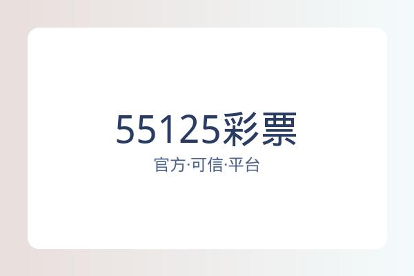 55125彩票 图片